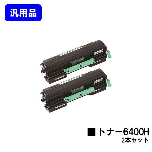 リコー（RICOH） SPトナー6400H お買い得2本セット 汎用品 SP 6440/SP