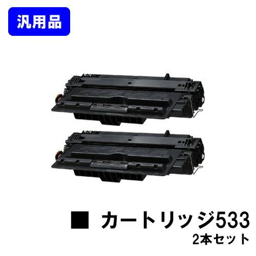 キャノン　Canon 533 H トナーカートリッジ　2個セット キヤノン（Canon） トナーカートリッジ 533 お買い得2本セット 汎用品