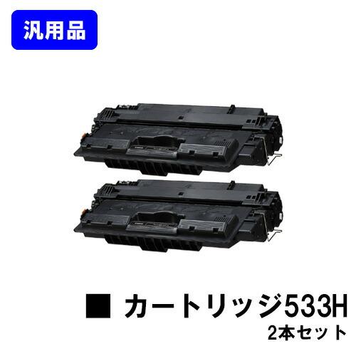 キヤノン（Canon） トナーカートリッジ 533H お買い得2本セット 汎用