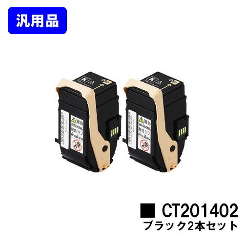 FUJIFILM（フジフイルム） ゼロックス トナーカートリッジ CT201402