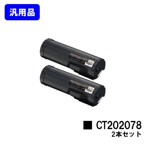 CT202078 トナーカートリッジ お買い得２本セット 汎用品 ゼロックス用