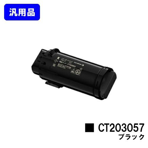 FUJIFILM トナーカートリッジ CT203057 DocuPrint CT203057 ブラック トナーカートリッジ 汎用品 富士フイルム