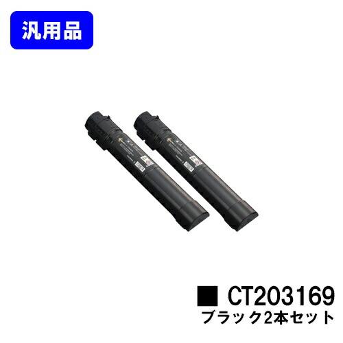 DocuPrint CT203169 ブラック 汎用品 お買い得2本セット トナー 