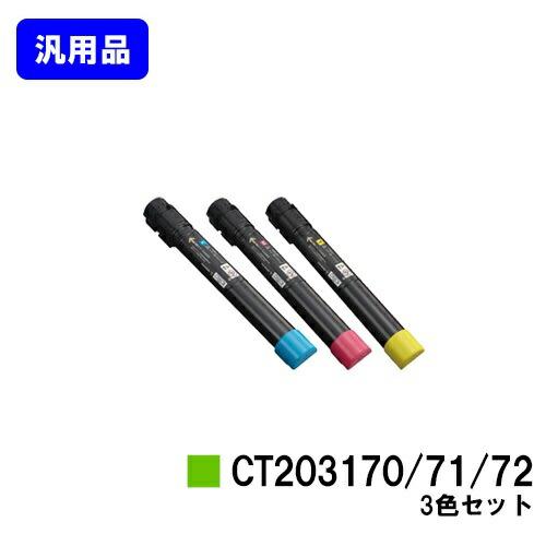 DocuPrint CT203170/CT203171/CT203172 シアン/マゼンタ/イエロー 