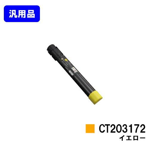 DocuPrint CT203172 イエロー 汎用品 トナーカートリッジ 富士フィルム