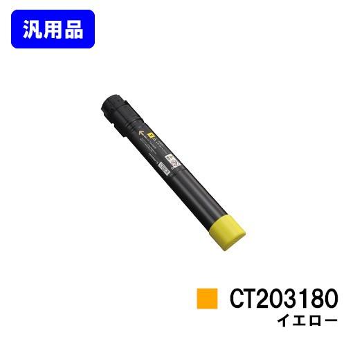 DocuPrint C4150d用 トナーカートリッジ CT203180 イエロー 汎用品 