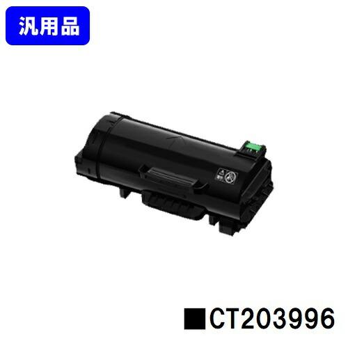 DocuPrint CT203996 トナーカートリッジ 汎用品 富士フイルムBI用 富士