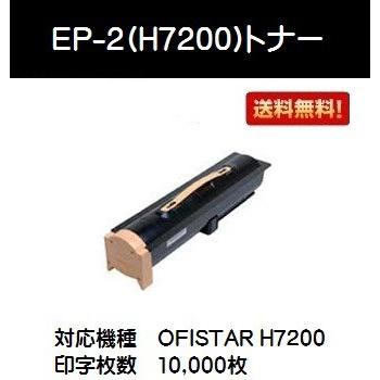 NTT EP-2(H7200)トナーカートリッジ 【汎用品】【即日出荷】【送料無料】｜printjaws