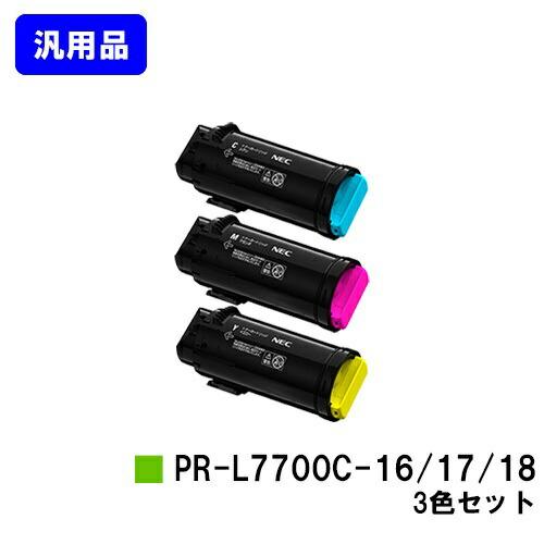 NEC トナーカートリッジ PR-L7700C-16/17/18 お買い得カラー3色セット 汎用品 Color MultiWriter ...