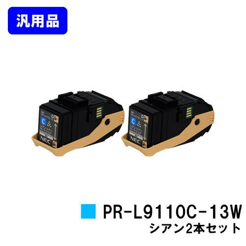 NEC トナーカートリッジ PR-L9110C-13W シアン お買い得2本セット