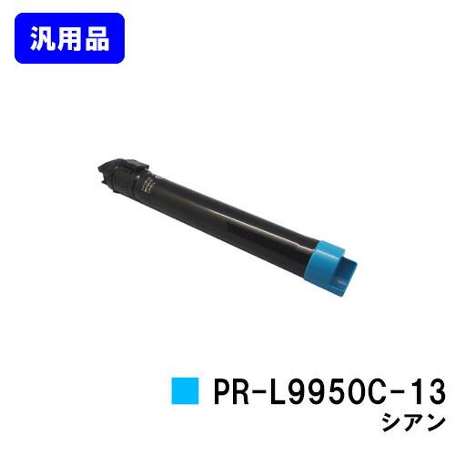 NEC トナーカートリッジ 4本セット PR-L9950C NEC トナーカートリッジ PR-L9950C-13 シアン 汎用品 Color