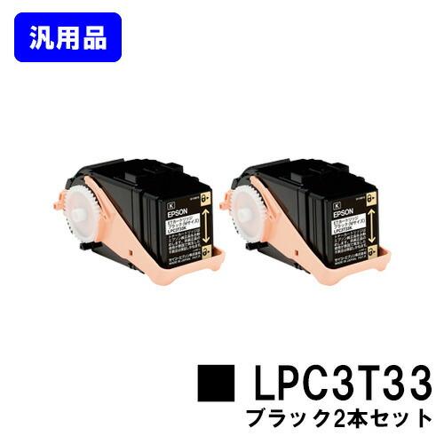 LPC3T33KP ブラック お買い得2本セット 汎用品 トナー EPSON ET 