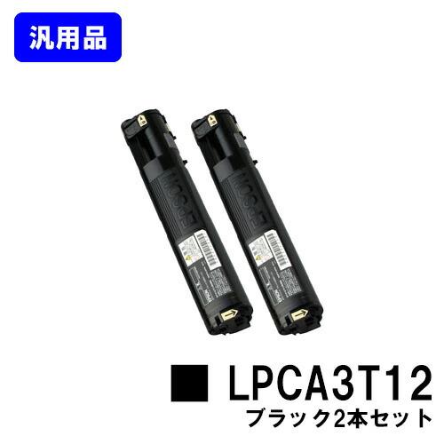 EPSON トナーカートリッジLPCA3T12 ブラック お買い得2本セット 
