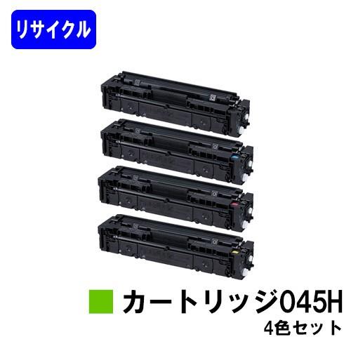 LBP612C/LBP611C/MF634Cdw/632Cdw用 リサイクルトナー 045H ブラック/シアン/マゼンタ/イエロー お買い得4色セット CANON用 キヤノン 再生トナーカートリッジ