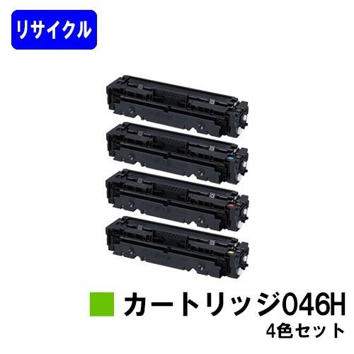 LBP654C/LBP652C/LBP651C/MF735Cdw/MF733Cdw/MF731Cdw用 リサイクルトナー 046H ブラック/シアン/マゼンタ/イエロー お買い得4色セット CANON用 再生トナー