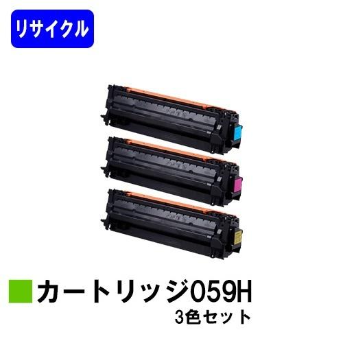 LBP852Ci/LBP851C用 リサイクルトナー 059H シアン/マゼンタ/イエロー お買い得カラー3色セット CANON用 キャノン キヤノン 再生トナーカートリッジ | キヤノン