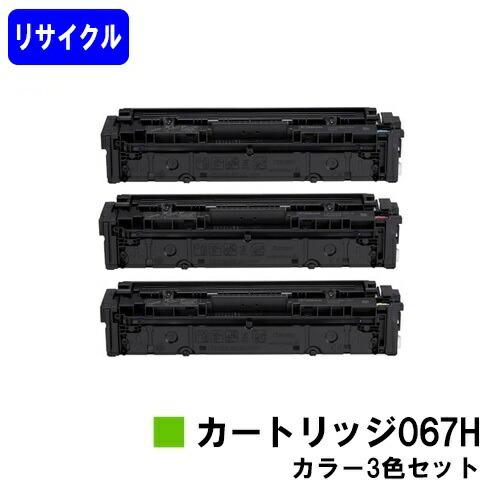 キヤノン（Canon） トナーカートリッジ067H お買い得カラー3色セット 