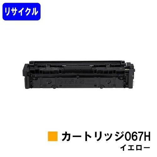 キヤノン（Canon） トナーカートリッジ067H イエロー リサイクルトナー