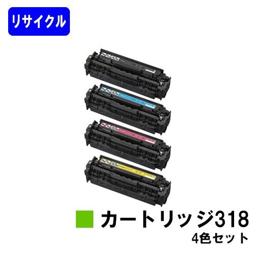 LBP7200C/LBP7200CN/LBP7600C用 リサイクルトナー CANON 318 ブラック/シアン/マゼンタ/イエロー お買い得４色セット キャノン キヤノン 再生トナーカートリッジ