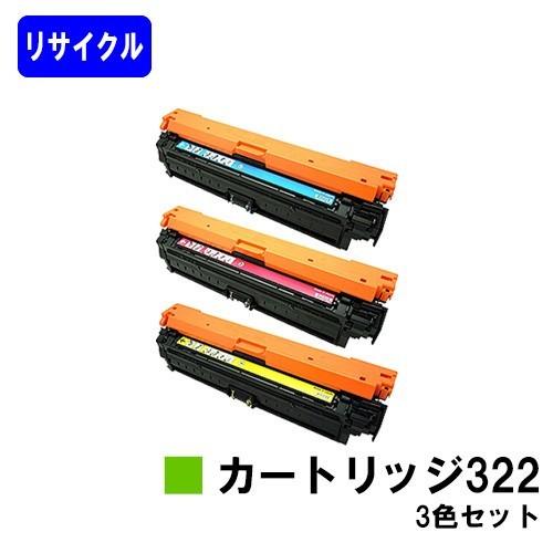 LBP9600C/LBP9500C/LBP9200C/LBP9100C用 リサイクルトナー CANON 322 シアン/マゼンタ/イエロー お買い得カラー３色セット キヤノン 再生トナーカートリッジ