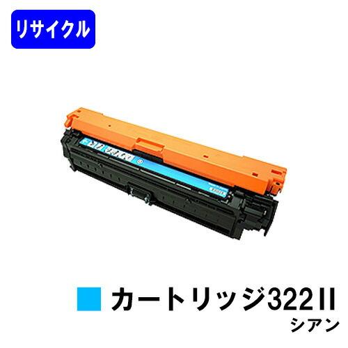 CANON用 リサイクルトナー 322II シアン
