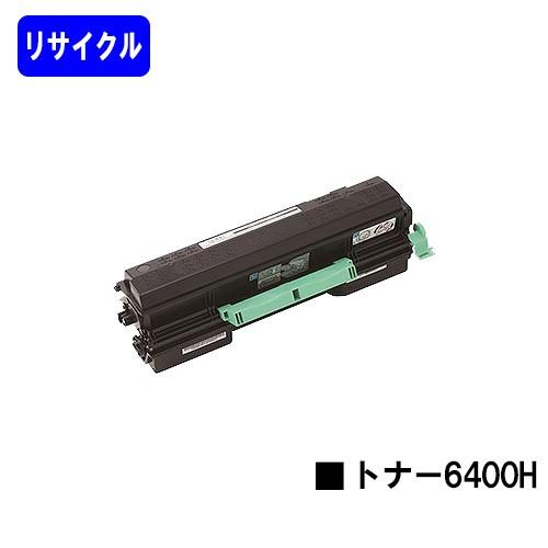リコー（RICOH） SP6440/6430/6420/6410用 SPトナー6400H リサイクル品