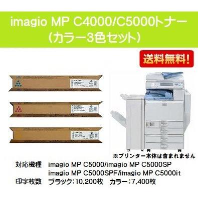 リコー imagio MP C4000/C5000トナー お買い得カラー3色セット 