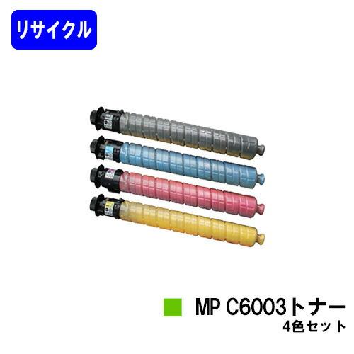 ☆送料無料☆ 未使用MPC6003トナー4色セット リコー（RICOH） imagio MP C6003トナー お買い得4色セット