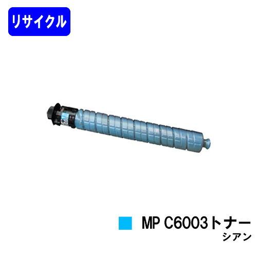 リコー（RICOH） imagio MP C6003トナー シアン リサイクルトナー