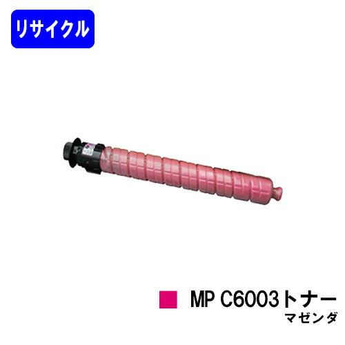 リコー（RICOH） imagio MP C6003トナー マゼンダ リサイクルトナー