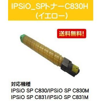 リコー IPSiO SPトナーC830H イエロー リサイクルトナー