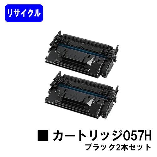 【Canon】キヤノン カートリッジ057 新品•未使用品 2個セット キヤノン（Canon） トナーカートリッジ057H お買い得2本セット