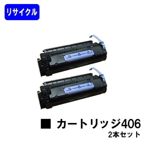 【新品・純正】キヤノン トナー 406 CRG-406 トナーカートリッジ406 お買い得2本セット リサイクル品
