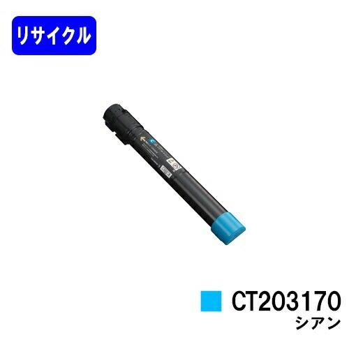 富士フィルム（旧富士ゼロックス）CT203170 シアン リサイクルトナー DocuPrint CT203170 シアン リサイクルトナー 富士フイルムBI用