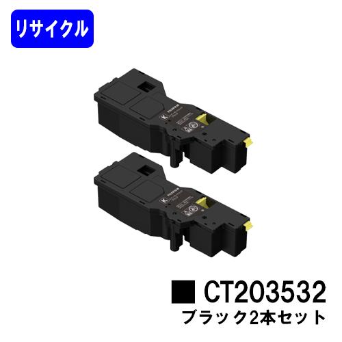 FUJIFILM CT203532 ブラック お買い得2本セット トナー
