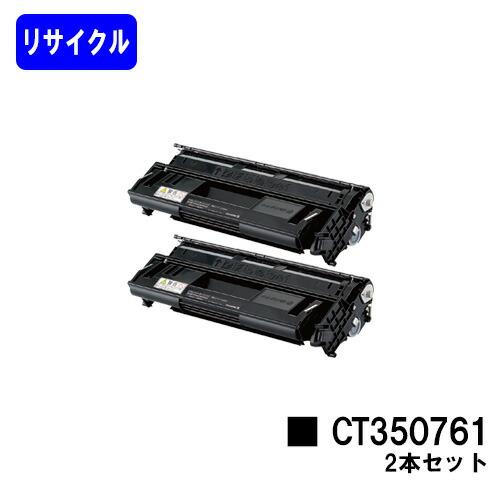 CT350761 お買い得2本セット リサイクルトナー ゼロックス 富士