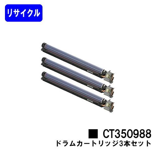 DocuPrint CT350988 ドラムカートリッジ お買い得3本セット リサイクル