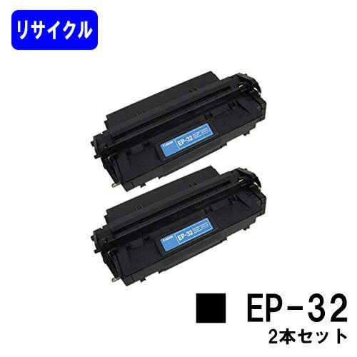 CANON トナーカートリッジEP-32 お買い得2本セット 【リサイクル 