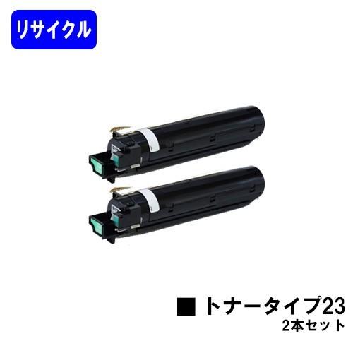 imagio MF1340用 トナータイプ23 お買い得2本セット リサイクルトナー