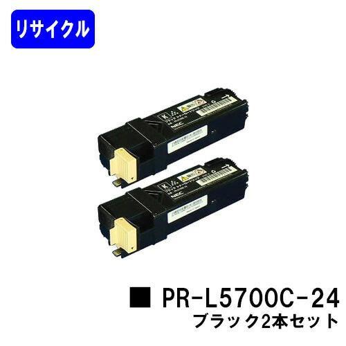 PR-L5700C-24 ブラック お買い得2本セット リサイクルトナー NEC
