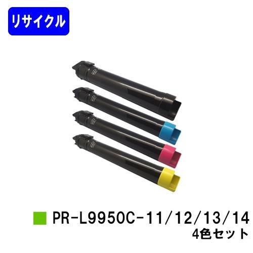 Color MultiWriter 9950C用 リサイクルトナー PR-L9950C-14/13/12/11 ブラック/シアン/マゼンタ/イエロー お買い得４色セット NEC用 再生トナーカートリッジ