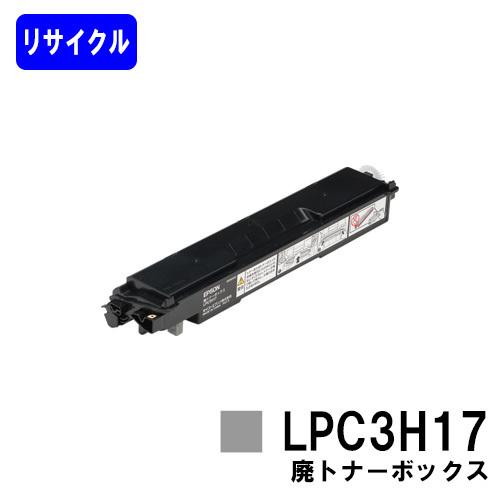 LP-S6160/LP-M8040/LP-M8170/LP-S7100LP-S7160/LP-S7180用 廃トナーボックス LPC3H17 リサイクル品 EPSON用｜printjaws