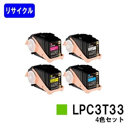 LP-S7160/LP-S7160Z/LP-S71C7/LP-S716C9/LP-S716C8用 リサイクルトナー LPC3T33 ブラック/シアン/マゼンタ/イエロー 4色セット EPSON用 自社工場直送 高品質｜printjaws