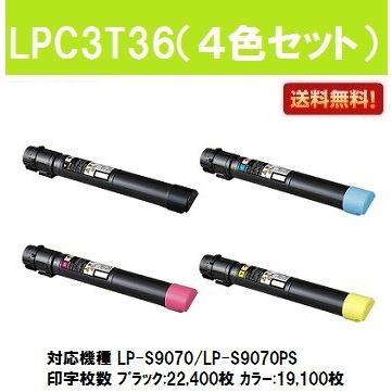 LPC3T36 お買い得4色セット リサイクルトナー EPSON ETカートリッジ