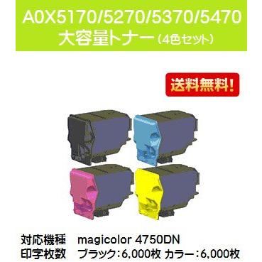 コニカミノルタ magicolor4750DN用トナーA0X5170/5270/5370/5470