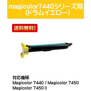コニカミノルタ magicolor7440/7450シリーズ用 ドラムカートリッジ イエロー