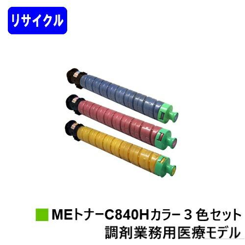 リコー（RICOH） RICOH SP MEトナーC840H お買い得カラー3色セット