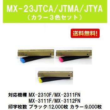 SHARP トナーカートリッジ MX-23JTシリーズ 3色セット 楽天市場】シャープ SHARP MX23JTトナーカートリッジ 選べる