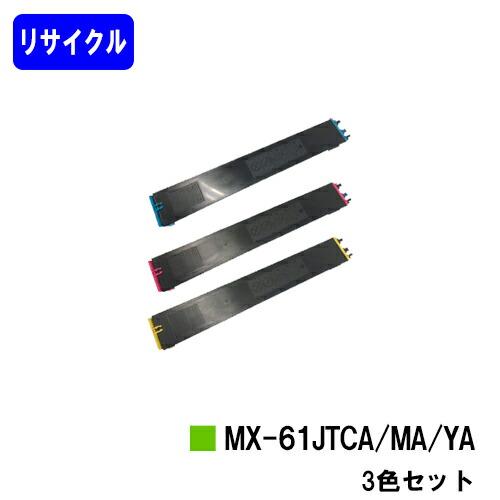 SHARP シャープ MX-61JTCA/MA/YA トナーカートリッジ Maxi（マキシ） シャープ トナーカートリッジMX-61 JTCA / MX-61 JTMA