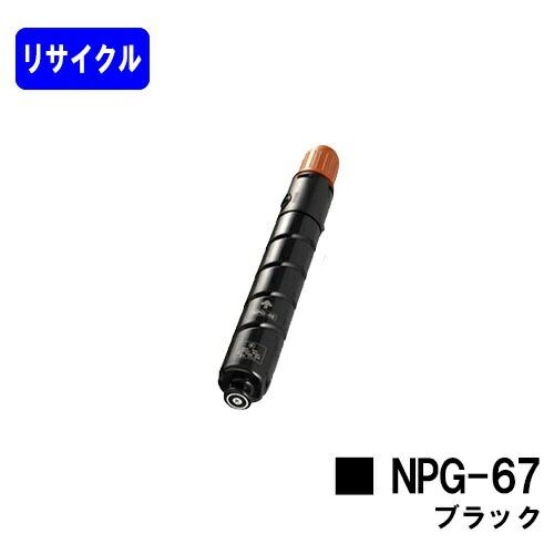 キヤノン（Canon） トナーカートリッジ NPG-67 ブラック リサイクル